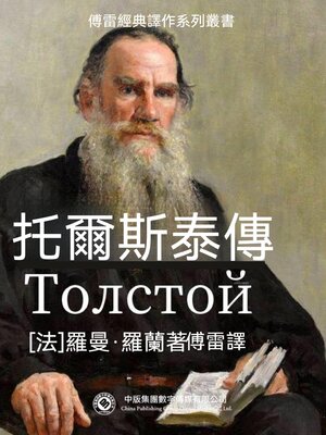 cover image of 托爾斯泰傳